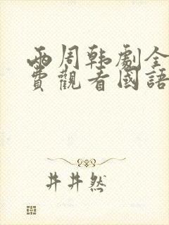 两周韩剧全集免费观看国语