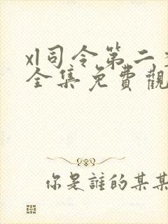 xl司令第二季全集免费观看