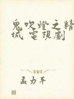 鬼吹灯之精绝古城 电视剧