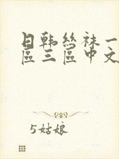 日韩丝袜一区二区三区中文字幕