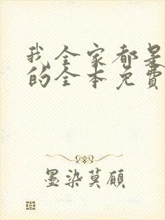 我全家都是穿来的全本免费阅读封面