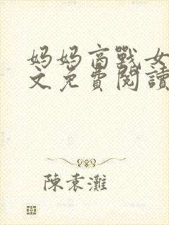 妈妈商战女神全文免费阅读最新章节