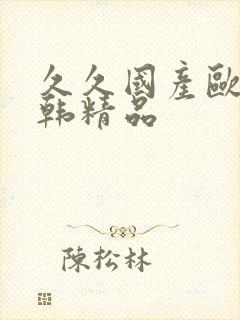 久久国产欧美日韩精品封面