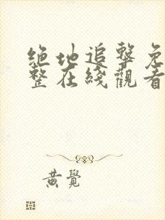 绝地追击免费完整在线观看国语高清