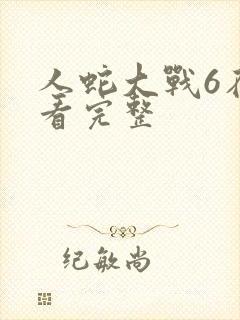 人蛇大战6在线看完整