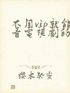 不用vip就能看电视剧的软件