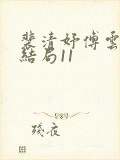 裴清妤傅云州大结局11封面