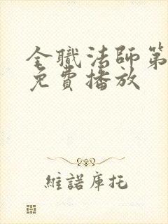 全职法师第6季免费播放封面