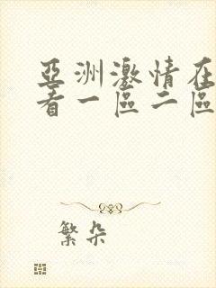 亚洲激情在线观看一区二区