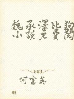 魏承泽比狗还狗小说免费阅读封面