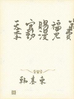 天官赐福 第二季动漫免费观看