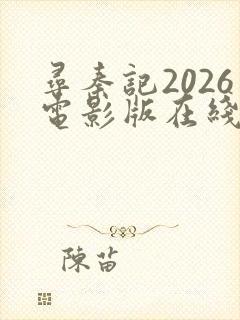 寻秦记2026电影版在线观看免费封面