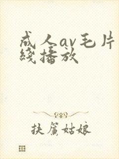 成人av毛片在线播放