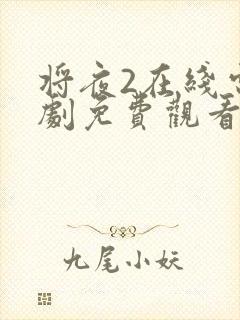 将夜2在线电视剧免费观看最新