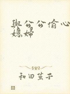 与公公偷心的儿媳妇