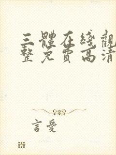 三体在线观看完整免费高清