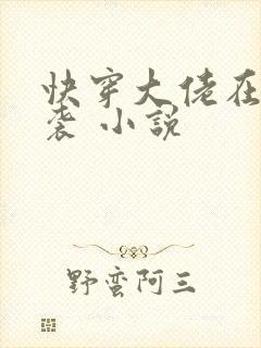 快穿大佬在线逆袭 小说