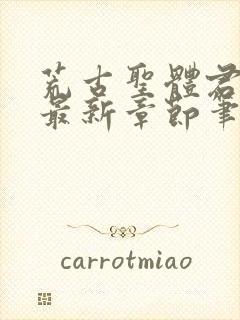 荒古圣体君逍遥最新章节笔趣阁