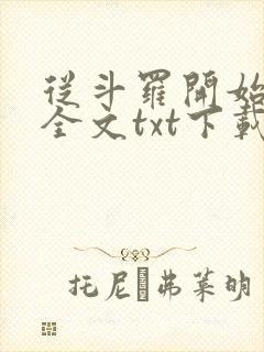 从斗罗开始打卡全文txt下载封面