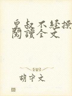 皇叔不经撩免费阅读全文