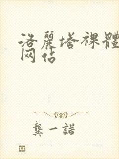 洛丽塔裸体视频网站