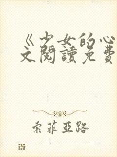 《少女的心》原文阅读免费封面
