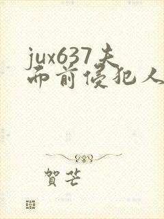 jux637夫面前侵犯人妻封面