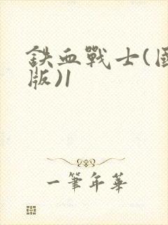 铁血战士(国语版)1
