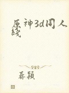 原神3d同人在线