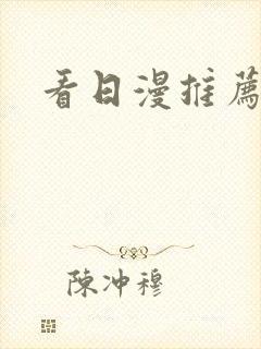 看日漫推荐软件封面