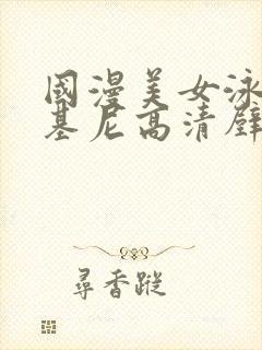 国漫美女泳装比基尼高清壁纸