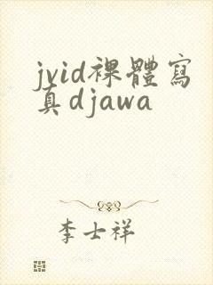 jvid裸体写真djawa
