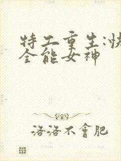 特工重生:快穿全能女神
