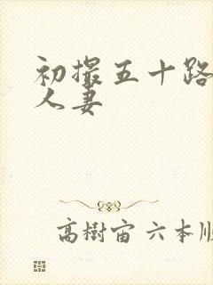 初撮五十路丰满人妻