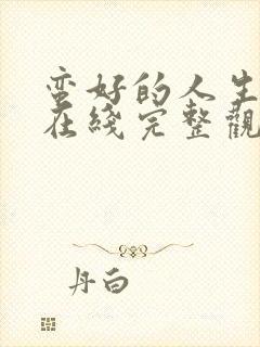 蛮好的人生高清在线完整观看