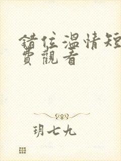 错位温情短剧免费观看封面