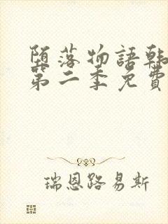 堕落物语韩漫画第二季免费观看