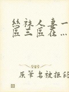 丝袜人妻一区二区三区在…封面