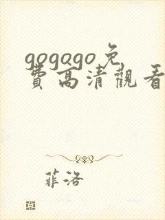 gogogo免费高清观看电视剧的软件