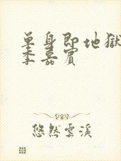 单身即地狱第四季嘉宾封面