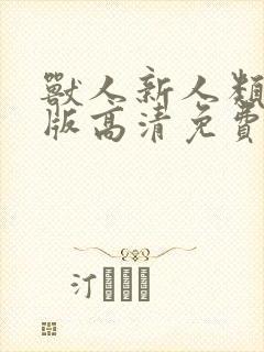 兽人新人类国语版高清免费观看