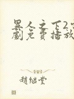 异人之下2电视剧免费播放