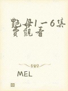 艳母1一6集免费观看