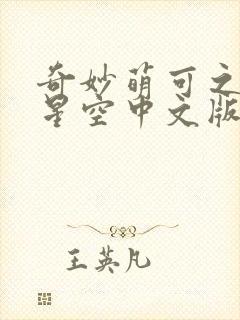 奇妙萌可之魔法星空中文版