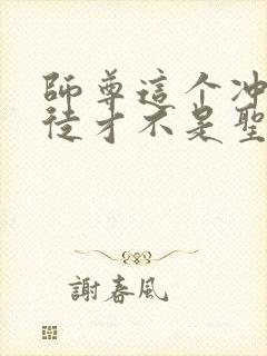 师尊这个冲师逆徒才不是圣子漫画免费