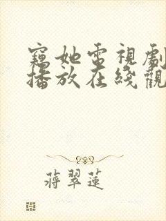 窃她电视剧免费播放在线观看