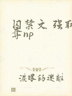 囚禁文 强取豪夺np封面