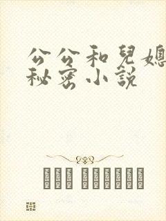 公公和儿媳妇的秘密小说封面
