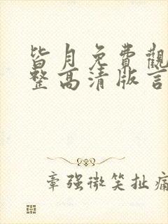 皆月免费观看完整高清版言情高清