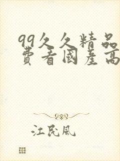 99久久精品免费看国产高清